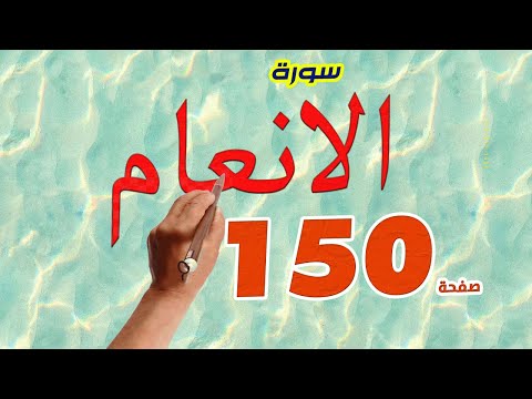 سورة الانعام صفحة 150 كيف تحفظ القرآن الكريم