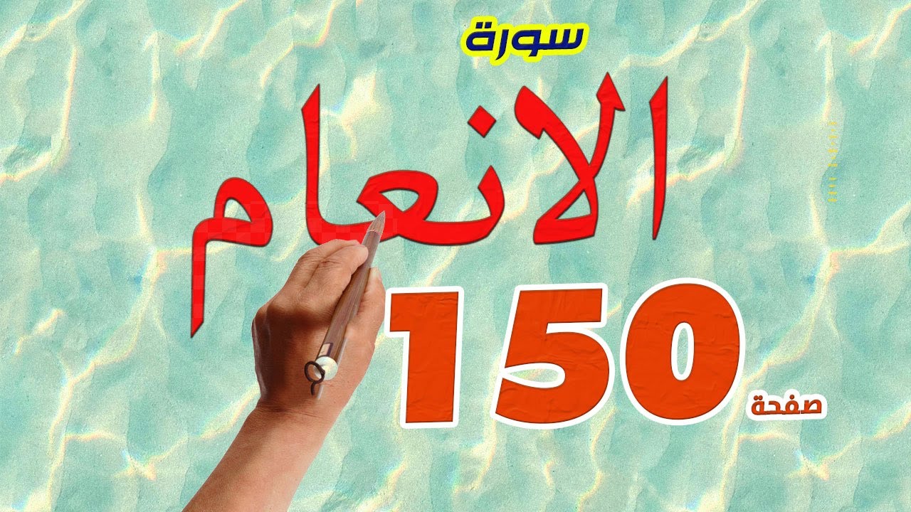 سورة الانعام صفحة 150 | كيف تحفظ القرآن الكريم
