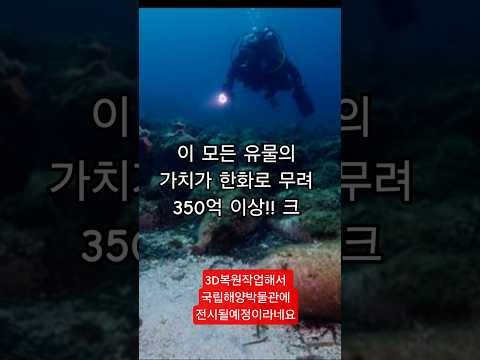 바다속 350억짜리 난파선발견!! #난파선 #쇼츠 #해저탐사 #shorts #보물선 #금은보화 #세상에이런일이  #역사발견 #보물 #treasure #underwater