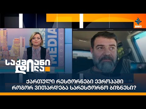 ქართული რესტორნები ევროპაში - როგორ ვითარდება სარესტორნო ბიზნესი?