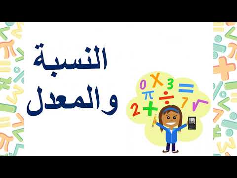 النسبة والمعدل 