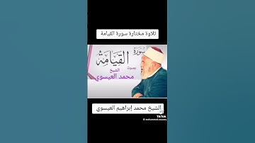 الشيخ محمد ابراهيم العيسوي#تلاوة_مختارة_سورة_القيامه