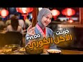 Vlog عيشو معي تجربة الأكل الكوري تسو ق شهري شاركتكم أفضل منتجات العناية بالبشرة 