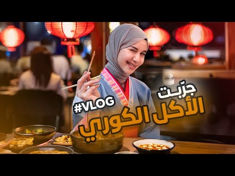 Vlog عيشو معي تجربة الأكل الكوري تسو ق شهري شاركتكم أفضل منتجات العناية بالبشرة