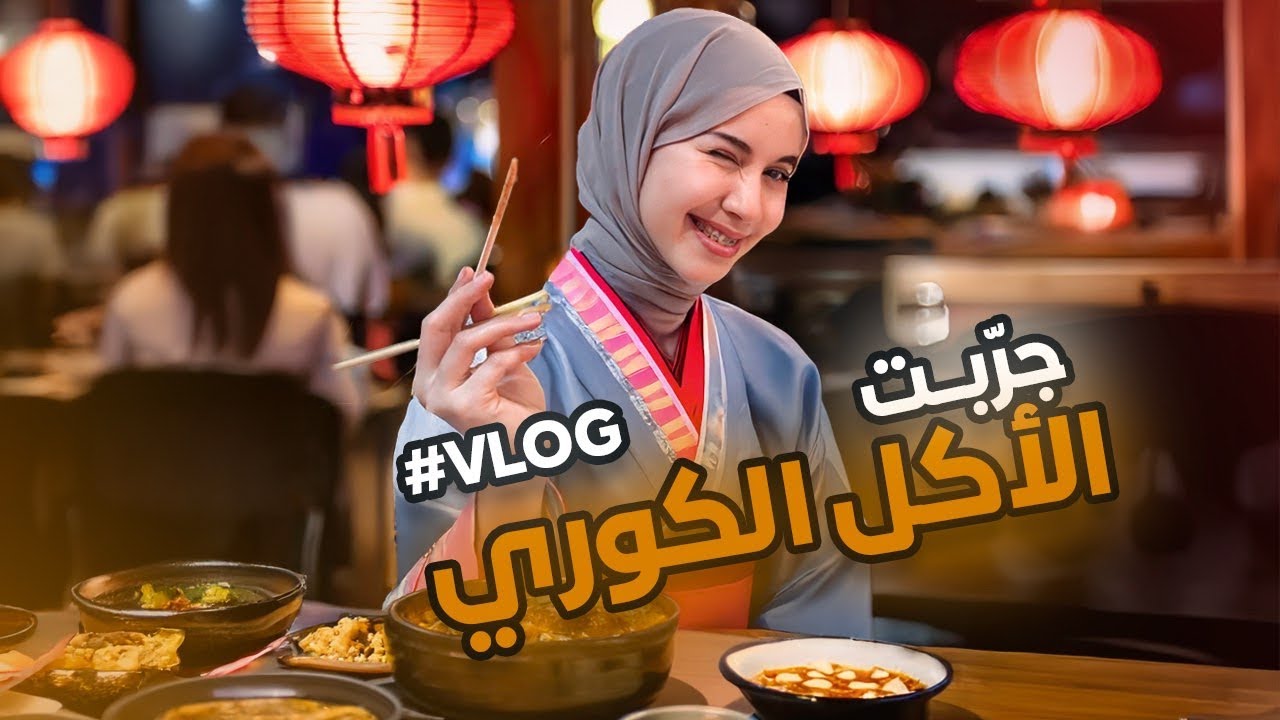 Vlog | عيشو معي تجربة الأكل الكوري ، تسوّق شهري ، شاركتكم أفضل منتجات العناية بالبشرة