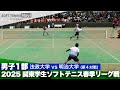 2025関東学生春季リーグ戦 森川・菊山(法政大)vs坂口・小山(明治大)