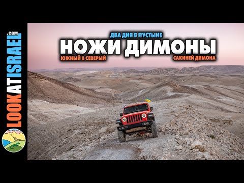 Ножи Димоны и гора Камрир - Dimona Edges -  סכיני דימונה