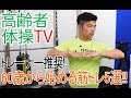 【トレーナー推奨！】60歳からの始める筋トレ5選！！【高齢者体操TV】