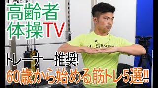 【トレーナー推奨！】60歳からの始める筋トレ5選！！【高齢者体操TV】