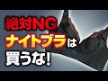 【絶対NG】バストアップしたければナイトブラは買うな！