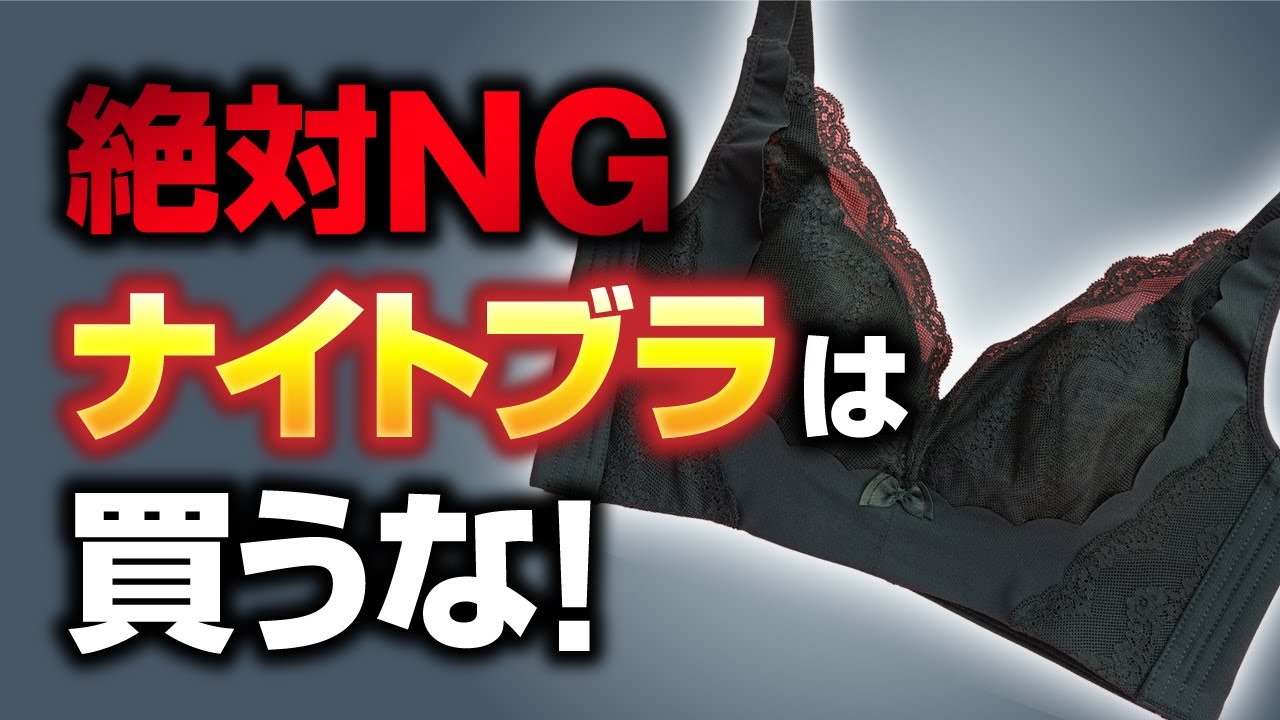 【絶対NG】バストアップしたければナイトブラは買うな！