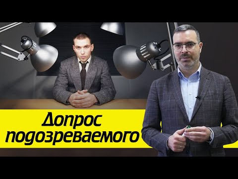 У вас есть право на адвоката! / Каков порядок допроса подозреваемого?