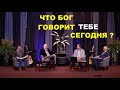 ЧТО БОГ ГОВОРИТ ТЕБЕ СЕГОДНЯ? - Вячеслав Бойнецкий