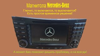 Магнитола Mercedes-Benz Модель: Ве7039. Не Включается