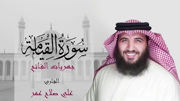 سورة القيامة فجر ٢٥جمادى الآخرة ١٤٤٢هـ - القارئ #علي_صلاح_عمر​ #البحرين​ #جهريات​ #القارئ_العالمي​