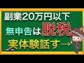 副業収入20万円以下は確定申告不要を鵜呑みにしちゃダメ！よくある勘違いを税理士が解説！【お金のアニメーション講座】