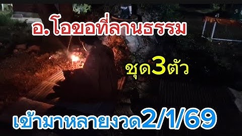 ปล่อยชุดแม่นอ.โอขอย่าลานธรรมนาคเทวี2/1/69