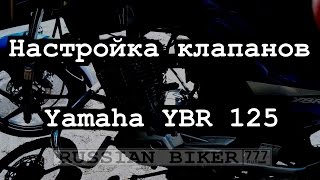 Yamaha YBR Регулировка клапанов подробное видео