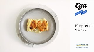«Искушение Янсона». Шведская картофельная запеканка «Искушение Янсона». Шведская картофельная запеканка