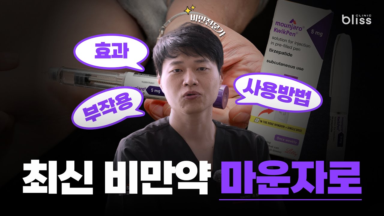 마운자로 vs 위고비 어떤 주사가 더 살이 잘 빠질까? 이 영상 하나로 ✨