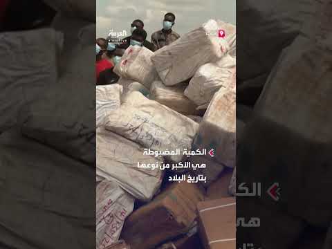 غانا تدمر أطنانًا من الكوكايين في أكبر ضبط من نوعه