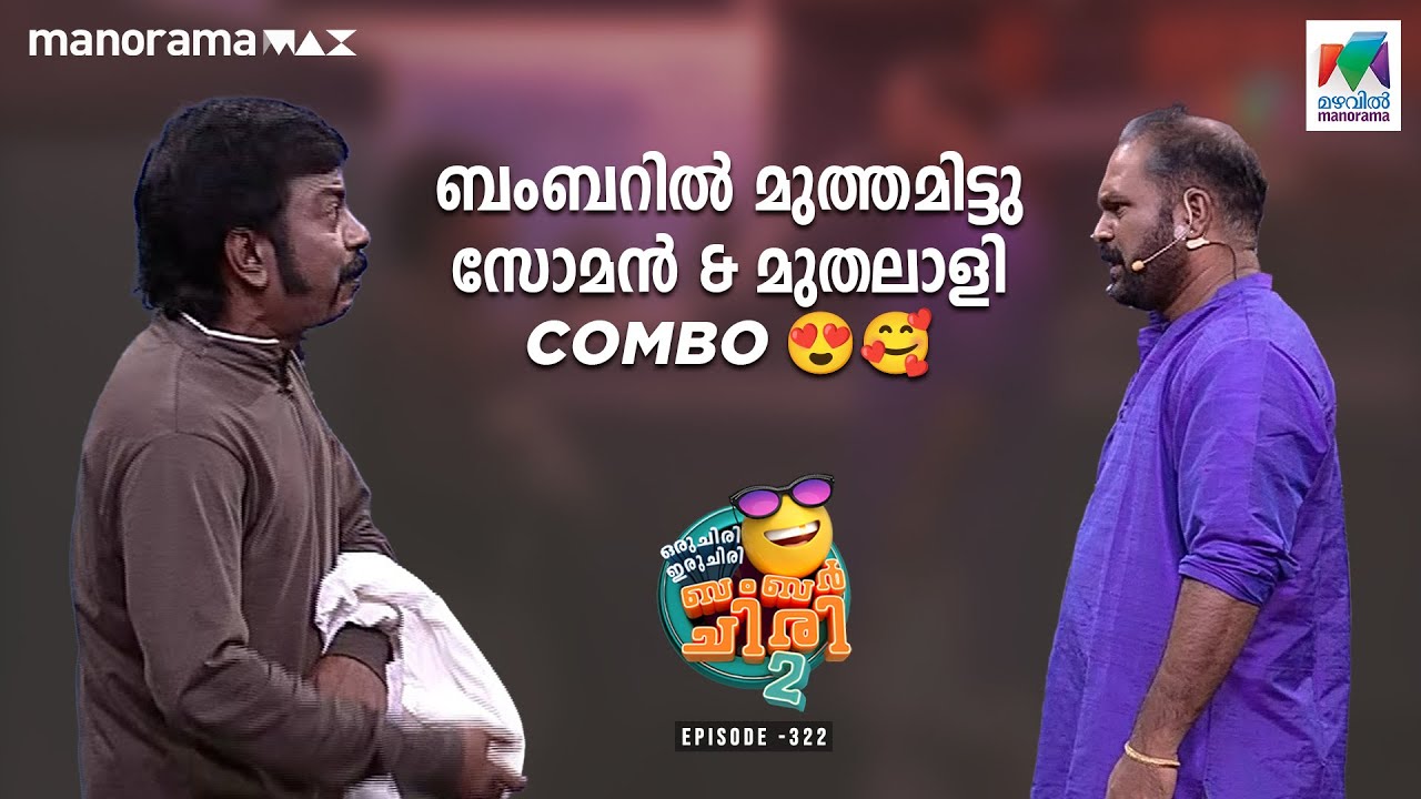 ബംബറിൽ മുത്തമിട്ടു സോമൻ & മുതലാളി combo 😍🥰#ocicbc2   | EP 322