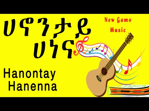 ሀኖንታይ ሀነና Hanontay Hanenna New Gamo People Music 2017EC