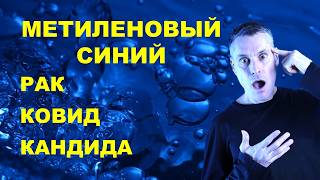 видео: Метиленовая синька - ШОКИРУЮЩАЯ правда о народном средстве! картинка: Метиленовая синька - ШОКИРУЮЩАЯ правда о народном средстве!