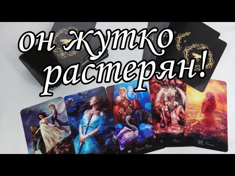 ⁉️ Какая ТЫ его глазами сейчас? Что ПРОИСХОДИТ с ним⁉️ Таро расклад 🔮💯 онлайн гадание