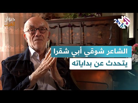 توفى الأسبوع الماضي عن عمر 89 عاما الشاعر شوقي أبي شقرا يتحدث عن بداياته الشعرية  ديوان العرب