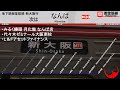 万博開催時 Osaka Metro御堂筋線 車内放送 新大阪行き 天王寺 新大阪 2025年8月