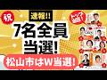 【３タイトル制覇！】キターーッ！参政党・地方選で7名全員当選〜！さらに、松山市でダブル当選！！そしてトップ当選もいるよ〜〜