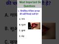 दुनिया के 5 सबसे रोचक और महत्वपूर्ण GK प्रश्न | Amazing GK Facts in Hindi #gk #trendingshorts