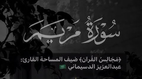 تلاوة طيبة من سورة مريم للقارئ عبد العزيز الدسيماني | مساحة مجالس القرآن