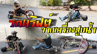 สามล้อดริฟท์ | ไทยทึ่ง WOW! THAILAND