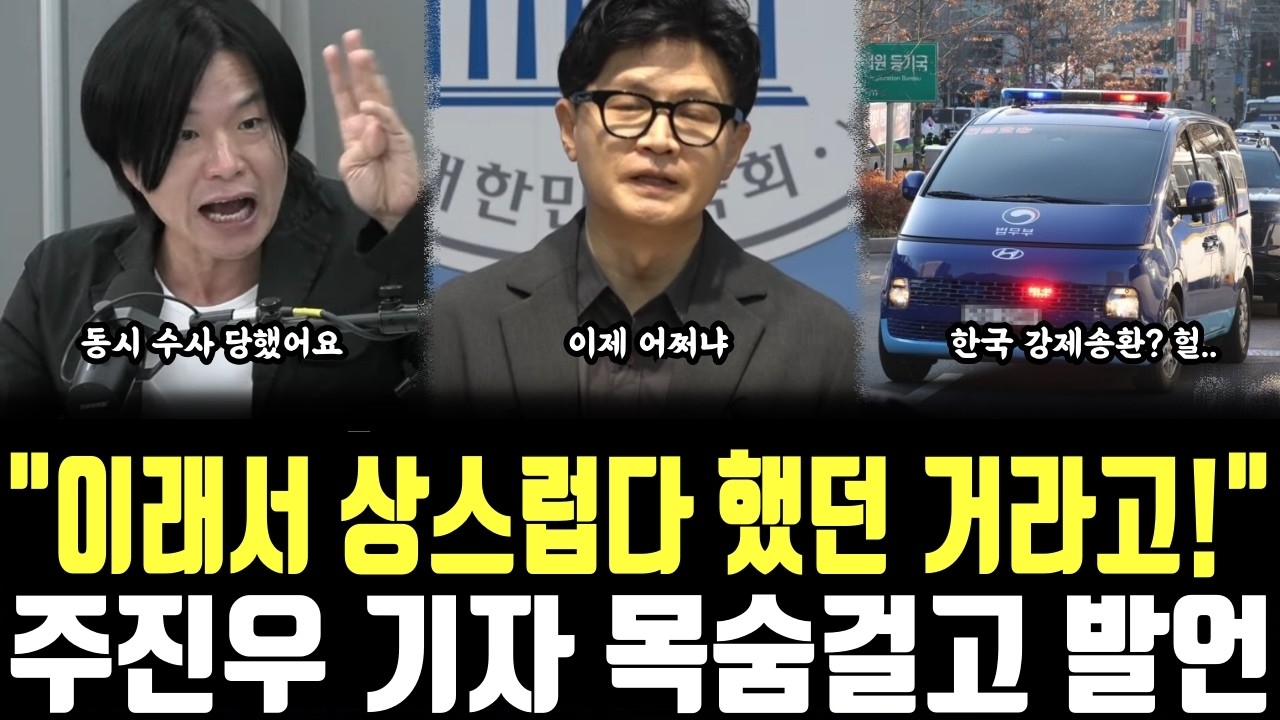 "이래서 상스럽다 했던 거라고!" 주진우 기자 목숨걸고 발언