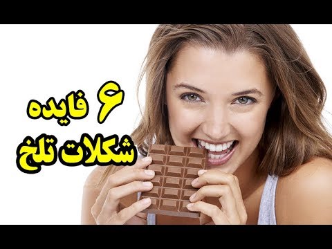 تصویری: چرا شکلات تلخ مفید است؟