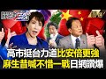 習近平對日之戰失利