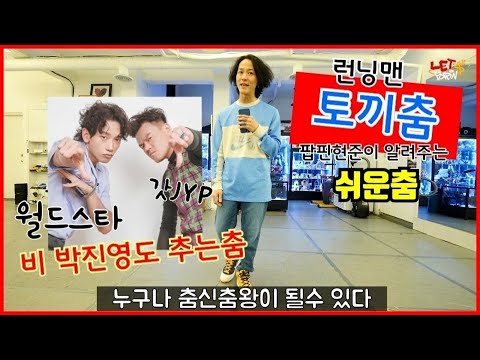 월드스타 비 갓진영 <strong>JYP도</strong> 추는 춤 바로 토끼춤을 배워보자 / 팝핀현준이 아주 쉽게 알려주는 토끼춤 함께 추고 새해 신나게 시작하즈아~~