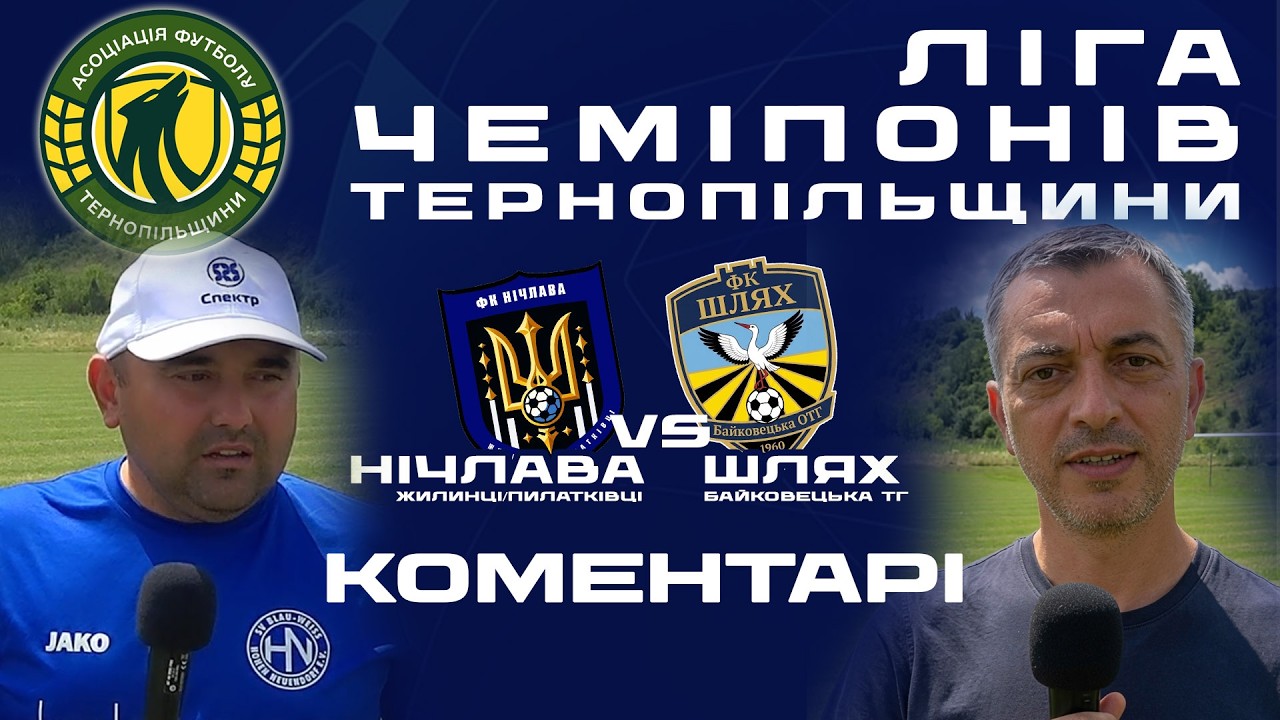 КОМЕНТАРІ / "Нічлава"  - "Шлях" / ЛІга Чемпіонів Тернопільщини