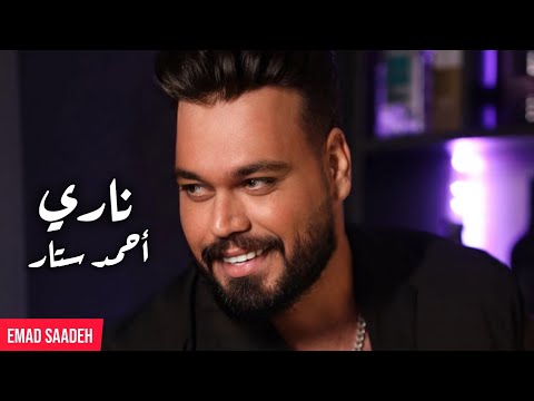 أحمد ستار ناري مع الكلمات