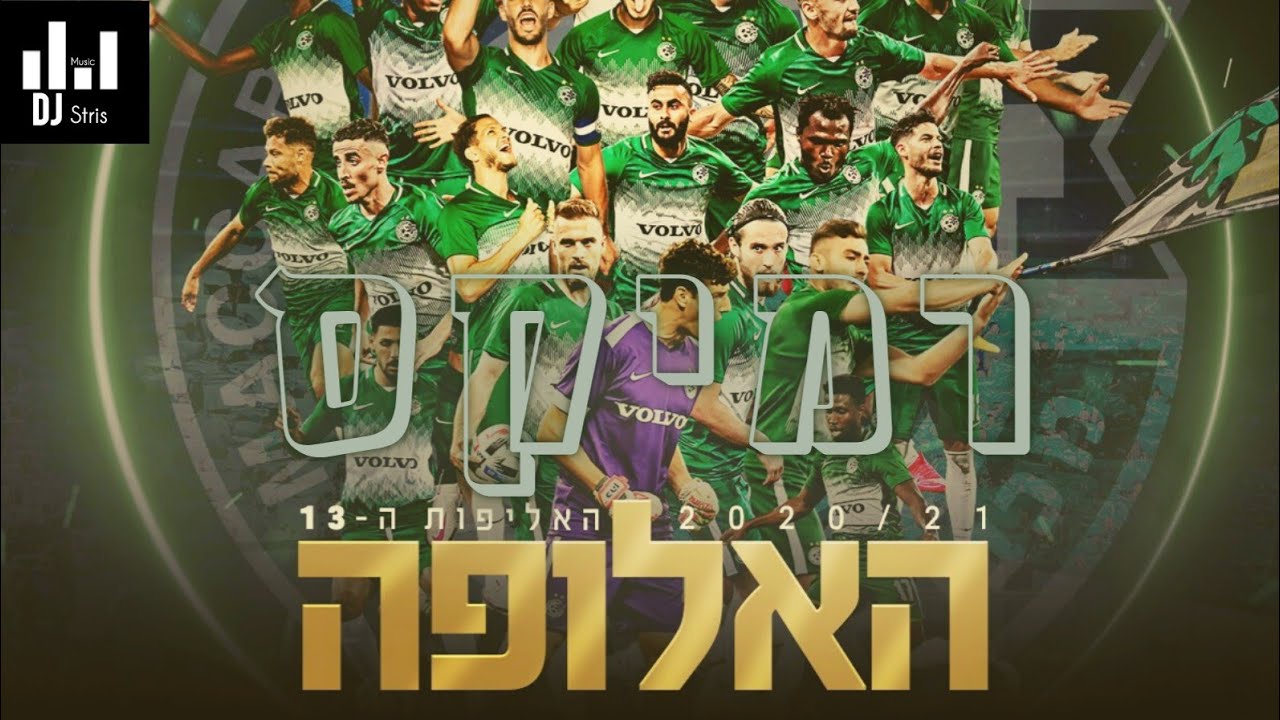 עדן בן זקן & Triangle שיר האליפות הרשמי 2021 מכבי חיפה רמיקס (דיג'יי סטריס מיוזיק | DJ STRIS_MUSIC)