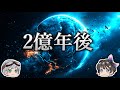【ゆっくり解説】なぜ2億年後の天変地異で哺乳類が絶滅するのか？－超大陸－