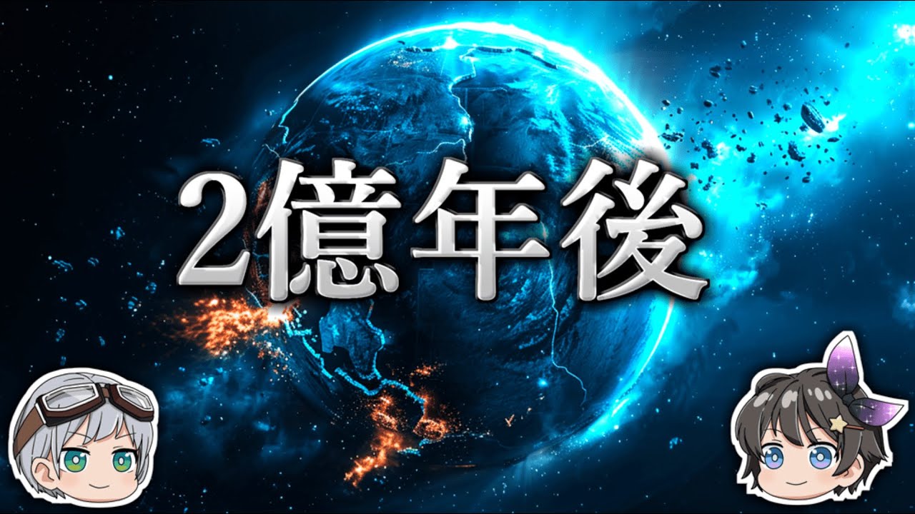 【ゆっくり解説】なぜ2億年後の天変地異で哺乳類が絶滅するのか？－超大陸－