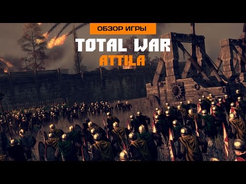 Видео: Впечатления от Total War: Attila