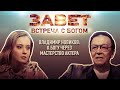 ВЛАДИМИР НОВИКОВ: К БОГУ ЧЕРЕЗ МАСТЕРСТВО АКТЕРА / ВСТРЕЧА С БОГОМ