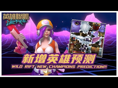 【英雄聯盟手游】新增英雄預測! 解析手游源代碼文件做預測! Wild Rift New 40+ Champions Prediction?!