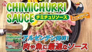 アルゼンチン発祥！肉や魚に最適なソース「チミチュリソース400g」商品紹介動画