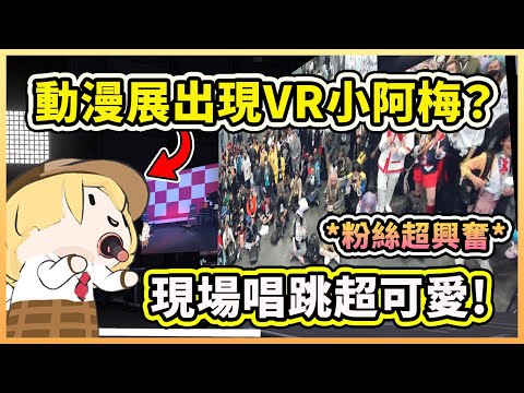 VR 小阿梅出現在紐約動漫展！在觀眾面前唱跳超可愛的！可是有點緊張...【Amelia Watson】【Hololive 中文精華】
