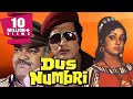 Dus numbri 1976 full hindi movie  manoj kumar hema malini pran bindu